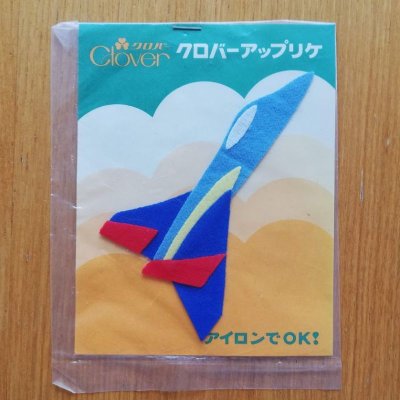 画像1: 昭和レトロなアップリケ（Ｍ／飛行機）