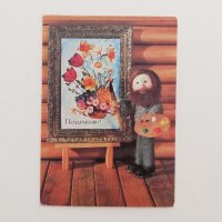 Vintage*カード 「絵描きさん（おめでとう）」（1986年／ロシア）