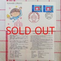 初日カバー「第20回全国菓子大博覧会記念」 (昭和59年/1984年)・解説書付き