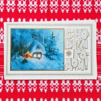 Vintage*クリスマスカード  【雪の夜】（1985年／ロシア）