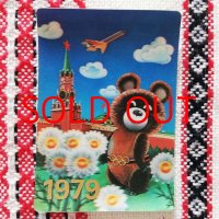 こぐまのミーシャの３Dポケットカレンダー【1979年／モスクワオリンピック／ソビエトエアライン】