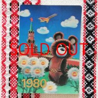 こぐまのミーシャの３Dポケットカレンダー【1980年／モスクワオリンピック／ソビエトエアライン】