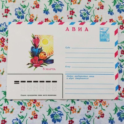 画像1: 「8 Март」記念封筒【クロッカス01】（1983年／ロシア）