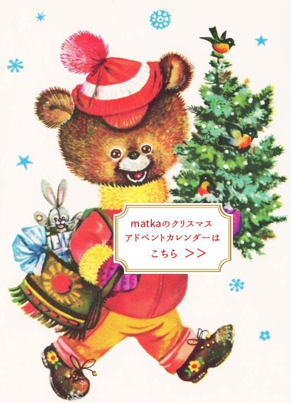 matkaのクリスマス★アドベントカレンダー2020