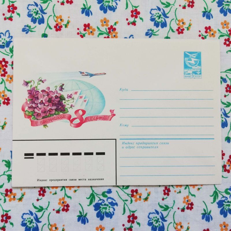 「8 Март」記念封筒【スミレと郵便】（1983年／ロシア）                                    [02-921]